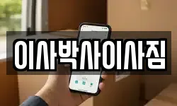 이사박사이사짐