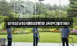 입주청소준공청소카페청소대행전문,소독방역건물정기관리
