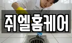쥐엘홈케어