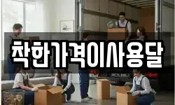 착한가격이사용달