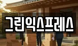 강원특별자치도 속초시 중앙동 이사,용달이사,포장이사,원룸이사,보관이사