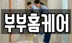 부부홈케어