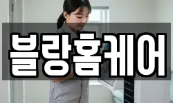 블랑홈케어