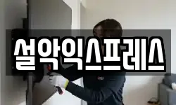 설악익스프레스