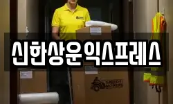 신한상운익스프레스
