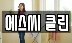 에스씨 클린