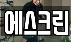 에스크린