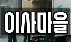 이사마을