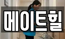메이트힐