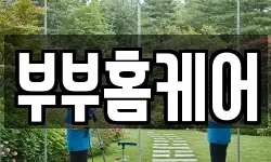 부부홈케어