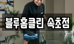 블루홈클린 속초점