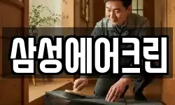 삼성에어크린