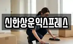 신한상운익스프레스