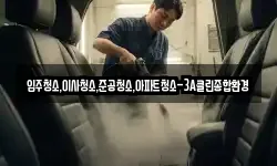 입주청소,이사청소,준공청소,아파트청소-3A클린종합환경