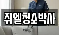 쥐엘청소박사