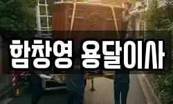함창영 용달이사