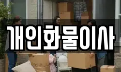 개인화물이사