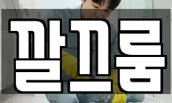 깔끄룸