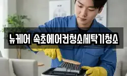 뉴케어 속초에어컨청소세탁기청소