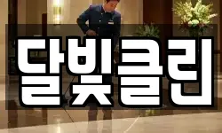 달빛클린