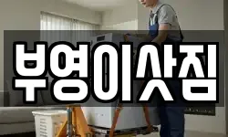 부영이삿짐