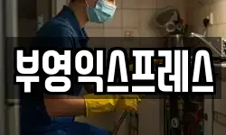 부영익스프레스