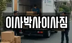 이사박사이사짐
