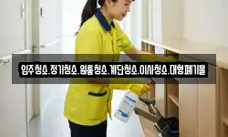입주청소.정기청소.원룸청소.계단청소.이사청소.대형폐기물