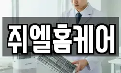 쥐엘홈케어