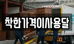 착한가격이사용달