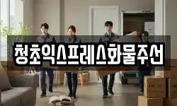 청초익스프레스화물주선