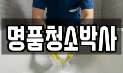 명품청소박사