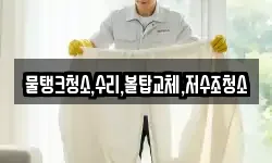물탱크청소,수리,볼탑교체,저수조청소