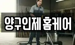 양구인제홈케어