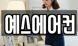 예스에어컨