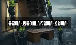용달이사,원룸이사,사무실이사,소형이사
