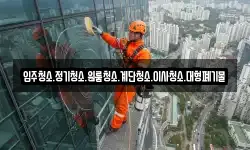 강원특별자치도 양구군 국토정중앙면 청소,입주청소,사무실청소,에어컨청소