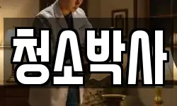 청소박사