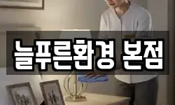 늘푸른환경 본점