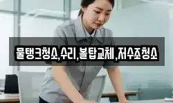 물탱크청소,수리,볼탑교체,저수조청소