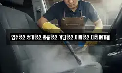 강원특별자치도 양구군 동면 청소,입주청소,사무실청소,에어컨청소