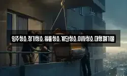 강원특별자치도 양구군 동면 이사,용달이사,포장이사,원룸이사,보관이사