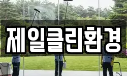 제일클린환경