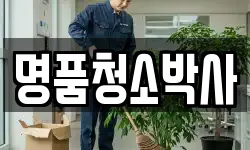 명품청소박사