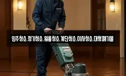 강원특별자치도 양구군 방산면 청소,입주청소,사무실청소,에어컨청소