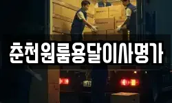 춘천원룸용달이사명가