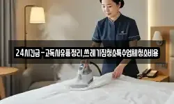 24시긴급-고독사유품정리,쓰레기집청소특수업체청소비용