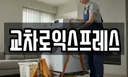 교차로익스프레스
