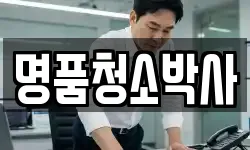 명품청소박사