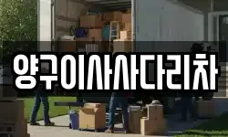 강원특별자치도 양구군 양구읍 이사,용달이사,포장이사,원룸이사,보관이사